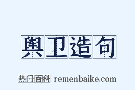舆卫造句是什么意思的图片